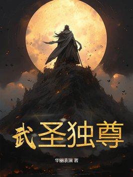 武圣称尊