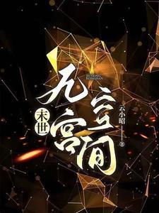 末世(穿书)