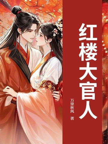 红楼大官人好看吗