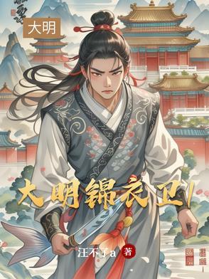 大明锦衣卫陆寒江