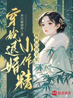 穿成退婚白莲花的表兄mm豆