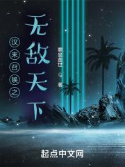汉末召虎全文阅读