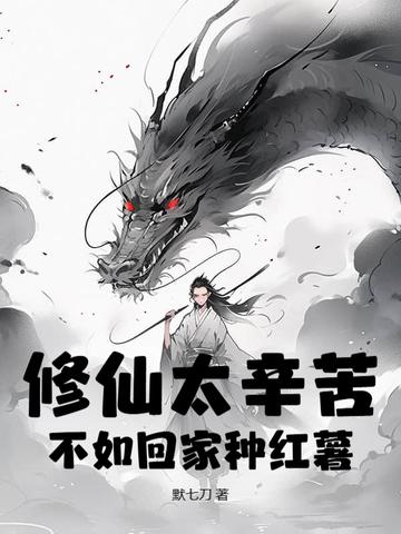 修仙真的不是很难