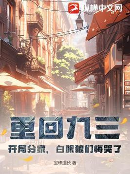 白眼狼们悔哭了动画