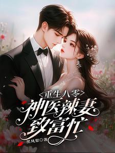 重生八零女神医娇妻火辣辣