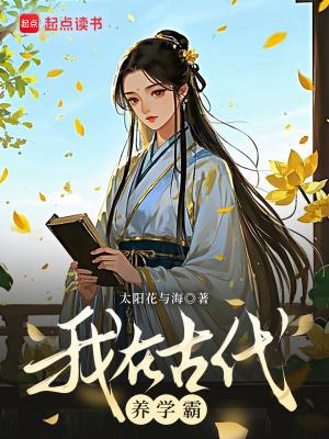 我在古代养学霸 太阳花与海