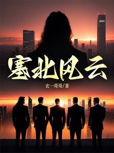 塞北风云韩满江有几个女主啊