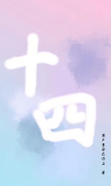 十四号线二期