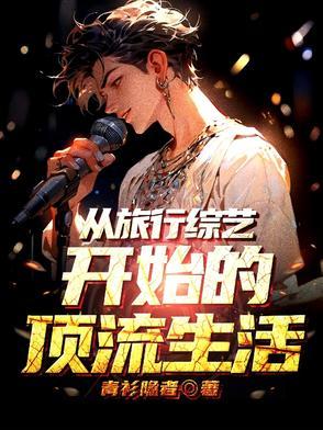 退圈失败后我靠慢综爆红全网TXT
