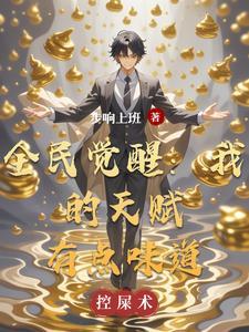全民觉醒我的异能可以一键升级同人
