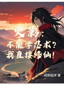 火影你们都擅长