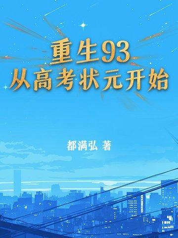 重生从高考状元走向人生巅峰顾秋