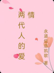 两代人爱情态度的代沟