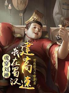 后主刘禅处理宫中大小事情