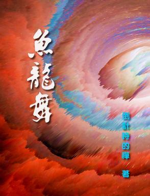 鱼龙舞(妖刀记前传)