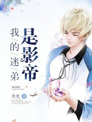 我的迷弟遍布宇宙笔趣阁