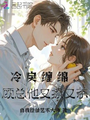 冷婚暖爱顾少的心尖宠妻全文免费阅读