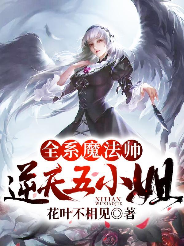 全系魔法师逆天五小姐 花叶不相见