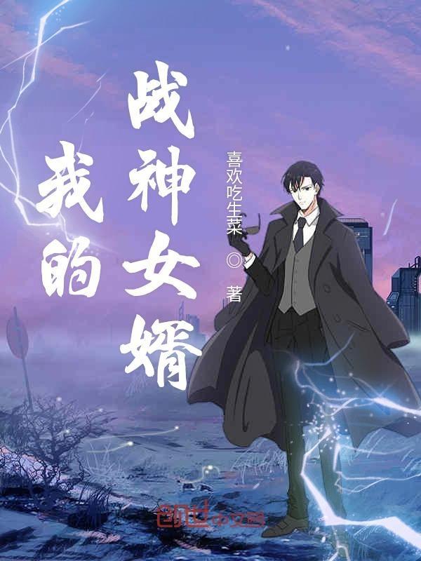 我的战神女婿顶点