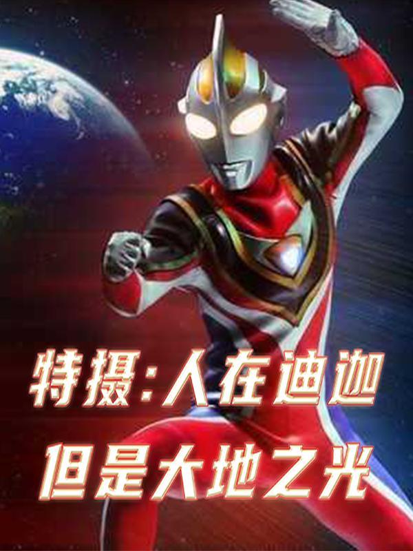 人在迪迦刚变雷欧爱下网