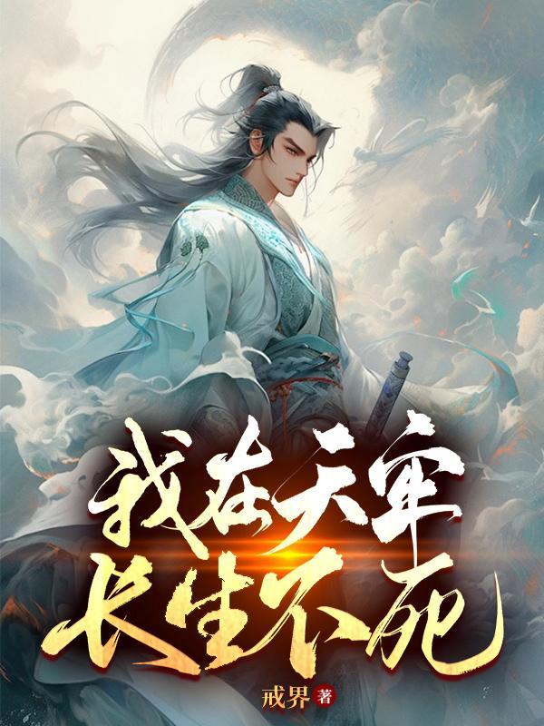 我在天牢长生不死听书