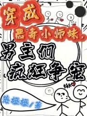 女主穿成恶毒小师妹