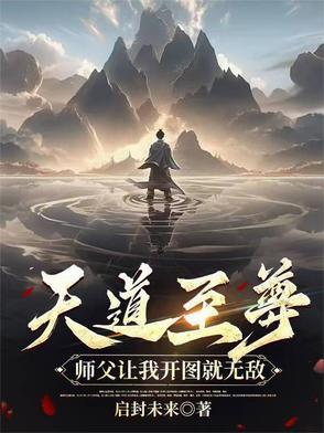 天道至尊驱魔师全文免费