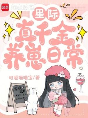 星际真千金靠系统种田