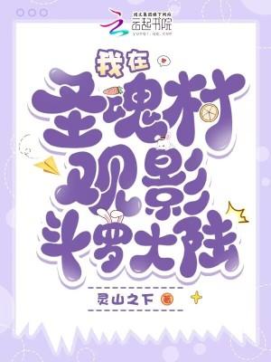 我在圣魂村观影斗罗大陆在线阅读