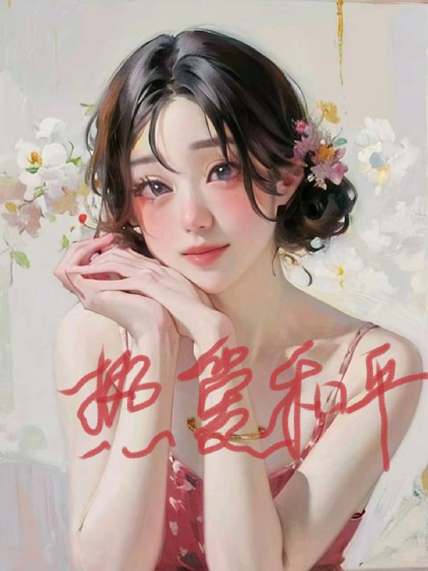 综影视最热