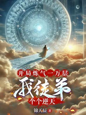 开局炼体十万层