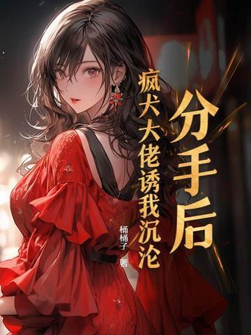分手后被大佬宠爱了在线阅读