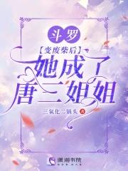 斗罗唐三变成女的