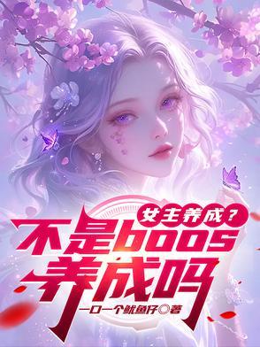 有没有女主养成男主的