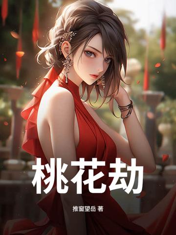 桃花劫痣长在哪里