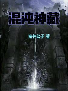 混沌神藏最新
