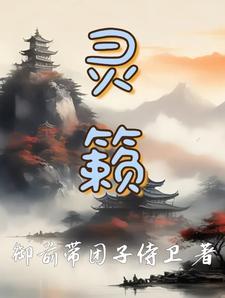 思拂予灵籁