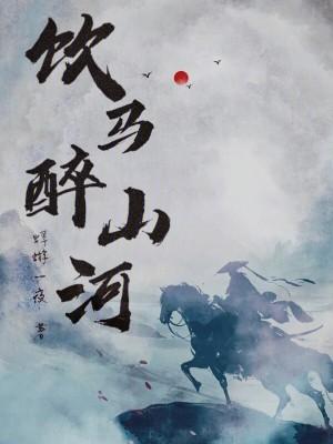 饮马长川的原诗