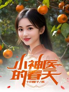小神医全集免费阅读