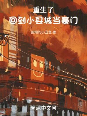 回到小城市