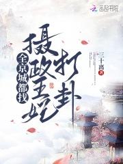 全京城都在盼着 楚王妃 失宠