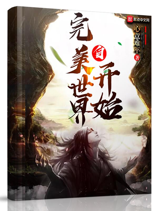 自完美世界开始1002无标题