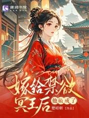 替嫁王妃被迫