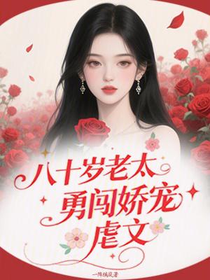 八十岁的老太太叫什么
