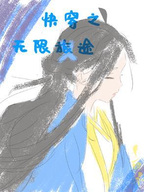 快穿之无限轮回
