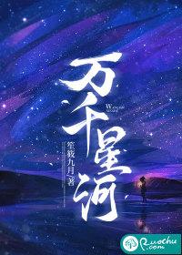 万千星河皆是你免费阅读