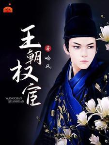 权宦一共多少章