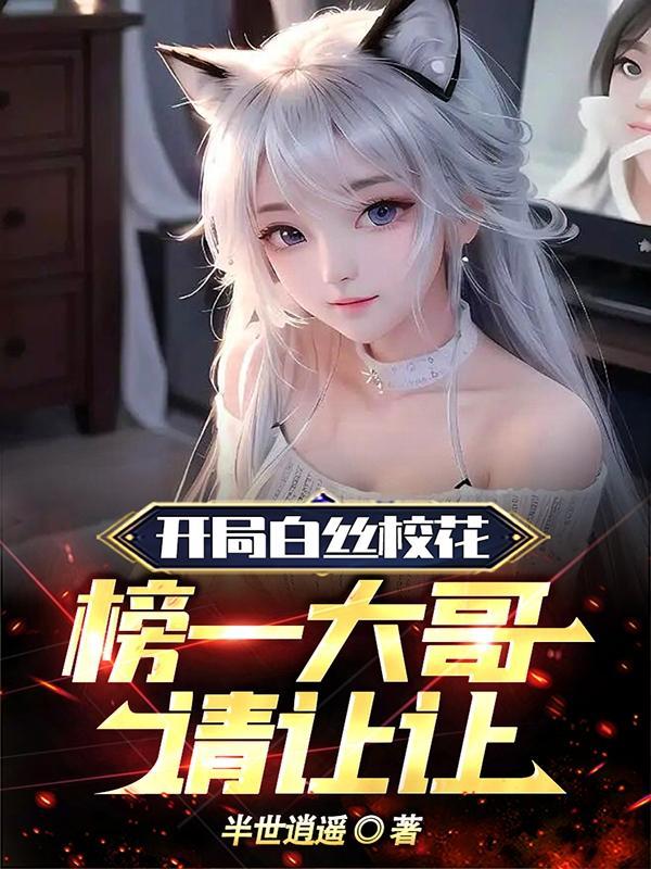 榜一大哥请让让未删减原版
