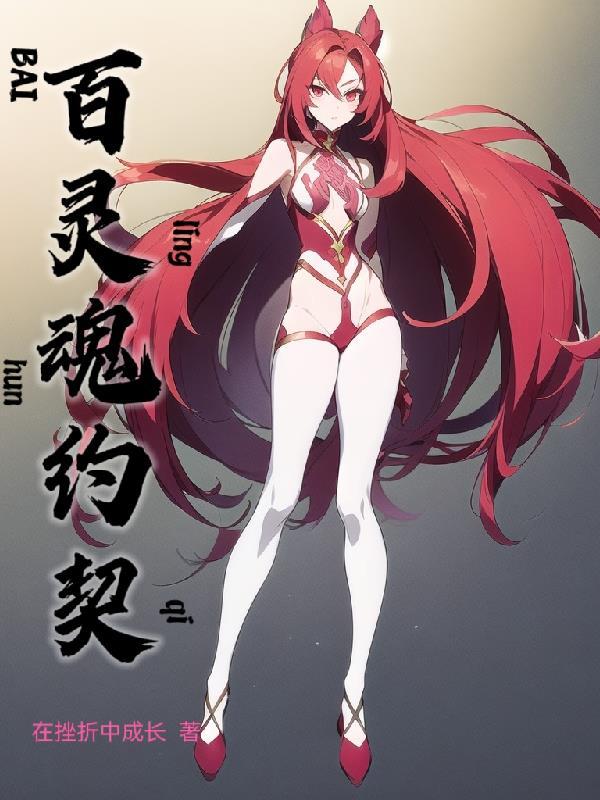 百魂灵约漫画免费阅读下滑