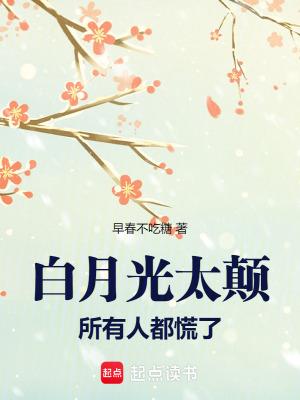 白月光太难
